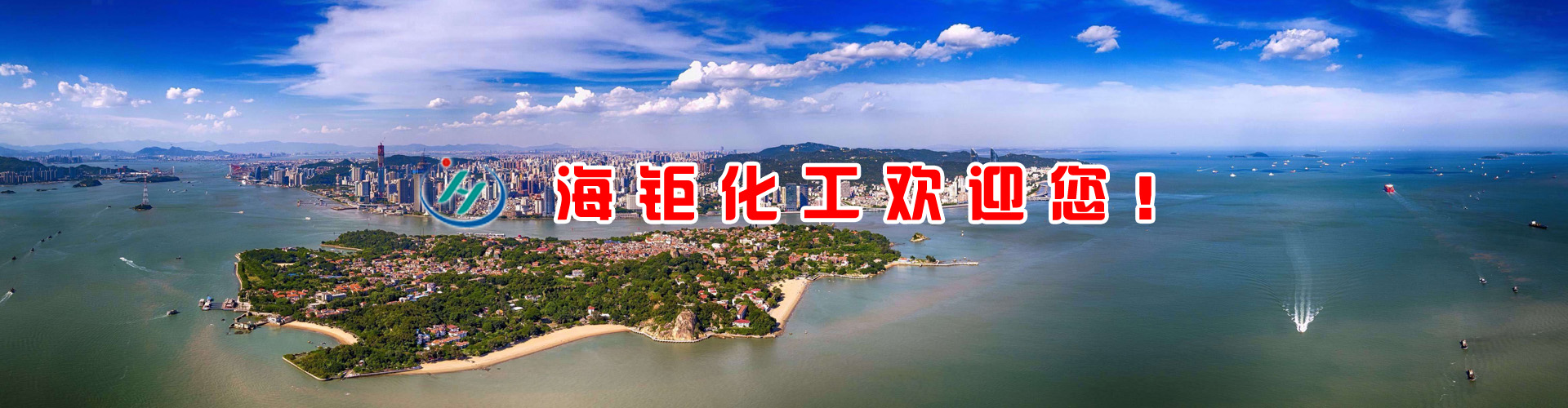 海鉅化工歡迎您！